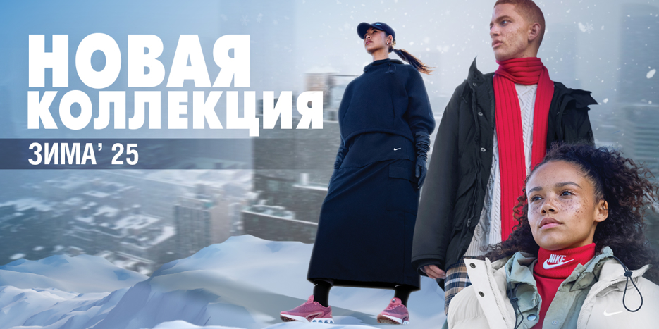 Nike Qish’25 yangi kolleksiyasi!