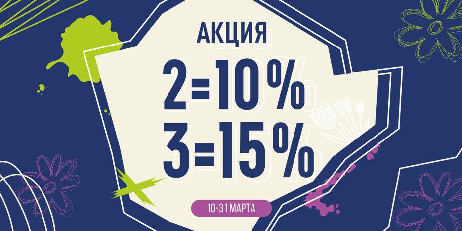 Покупай больше — плати меньше!