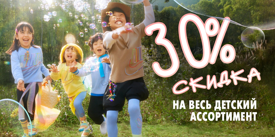 Ко Дню защиты детей — скидка −30% на всю детскую коллекцию в Nike!