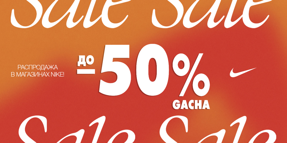 Скидки до -50% в Nike — самое время обновить летний гардероб!