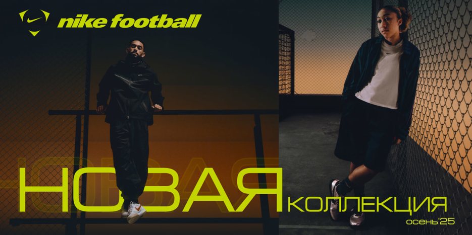 Новая коллекция Nike Осень 2025 уже в магазинах!